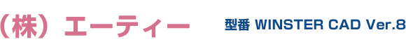 型番 WINSTER CAD Ver.8